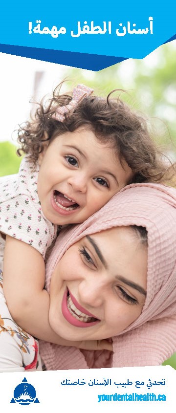 Baby Teeth Matter Brochure - Arabic